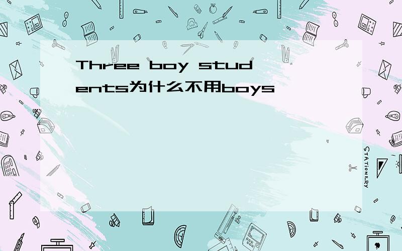 Three boy students为什么不用boys
