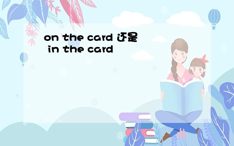 on the card 还是 in the card
