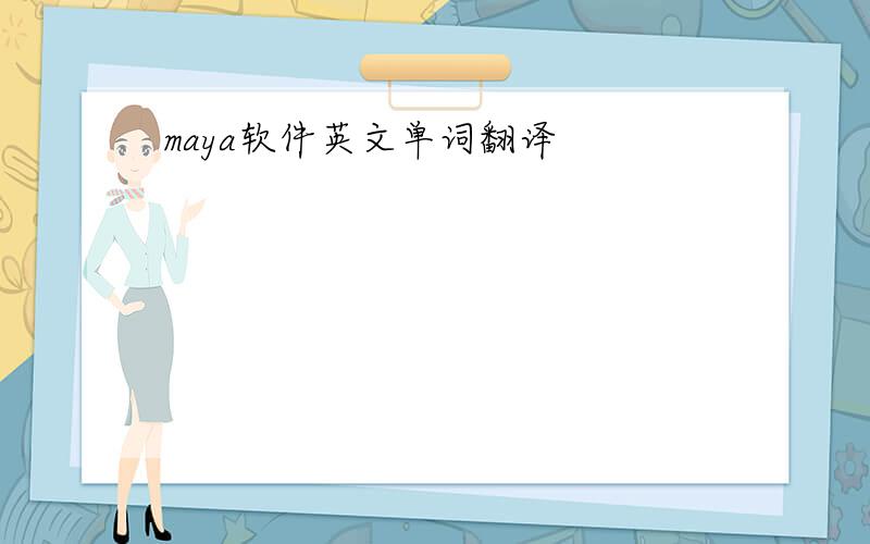 maya软件英文单词翻译