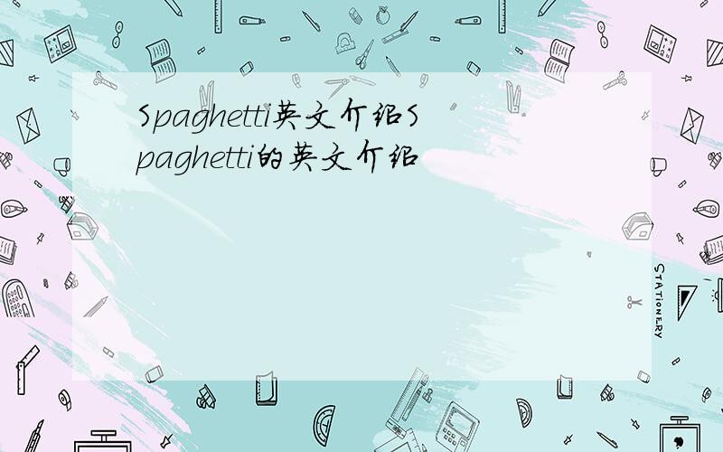 Spaghetti英文介绍Spaghetti的英文介绍