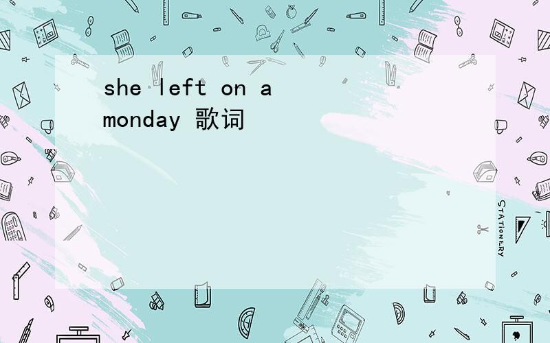 she left on a monday 歌词