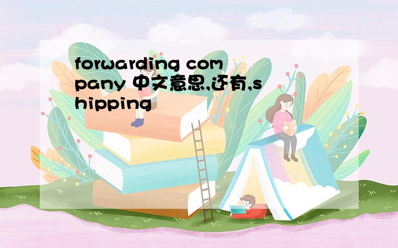 forwarding company 中文意思,还有,shipping