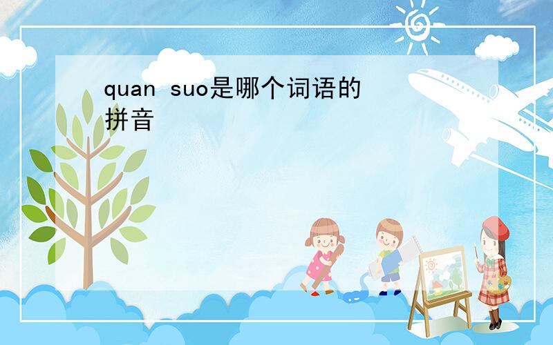 quan suo是哪个词语的拼音