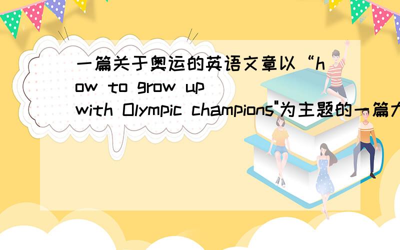 一篇关于奥运的英语文章以“how to grow up with Olympic champions