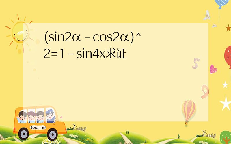 (sin2α-cos2α)^2=1-sin4x求证