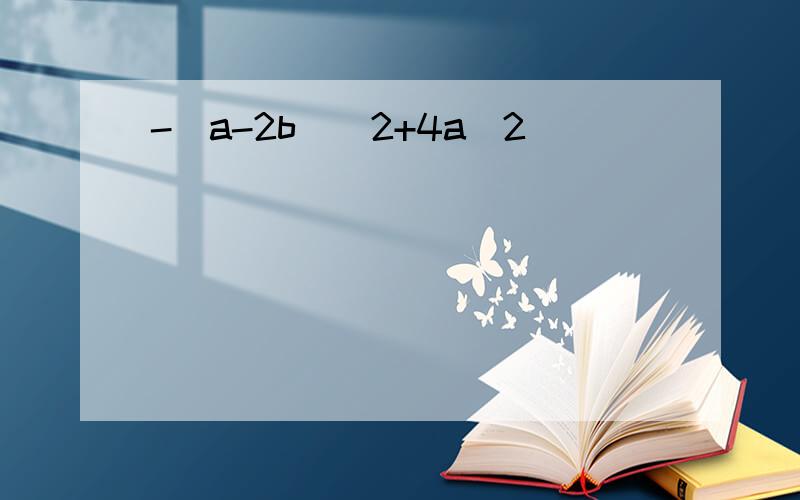 -（a-2b)^2+4a^2