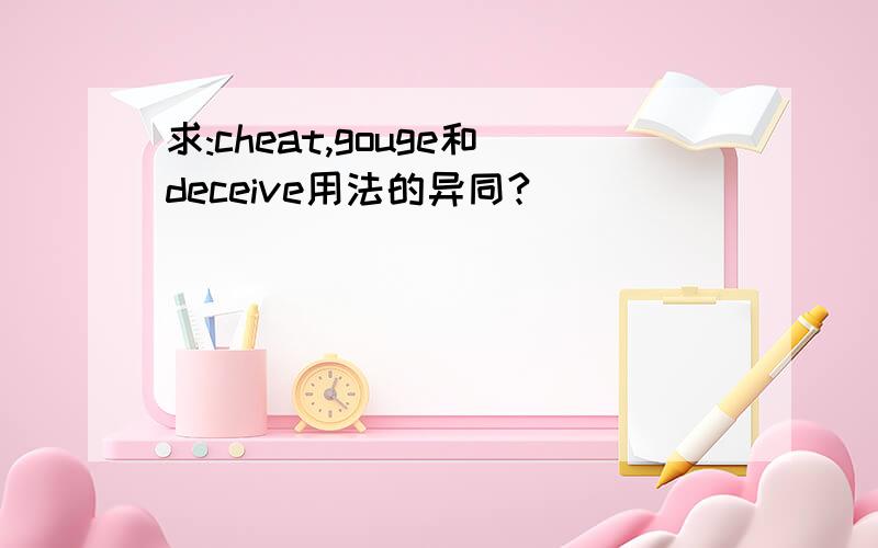 求:cheat,gouge和deceive用法的异同?