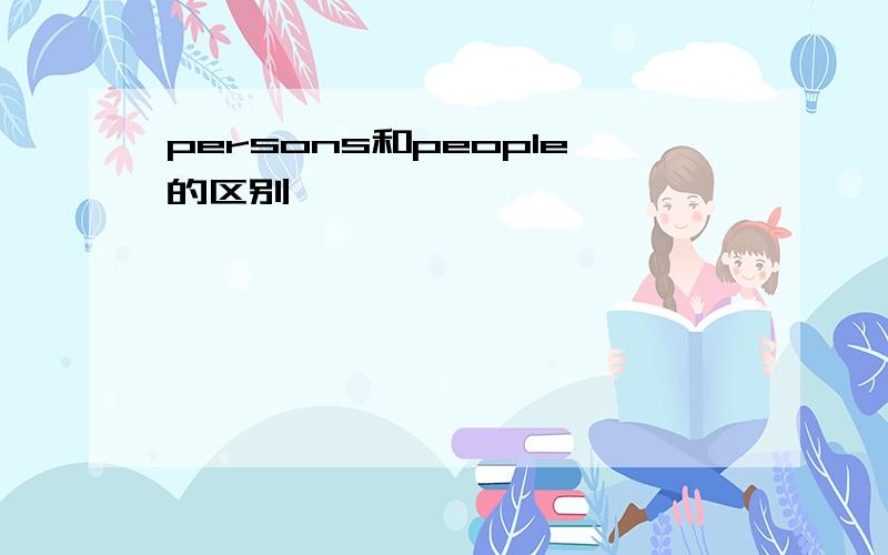 persons和people的区别
