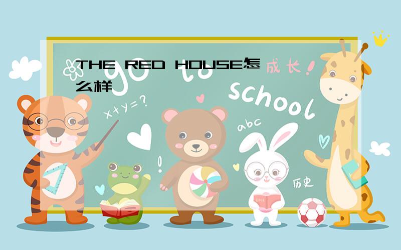 THE RED HOUSE怎么样