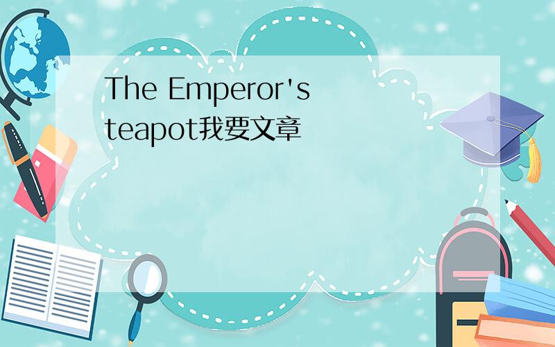 The Emperor's teapot我要文章