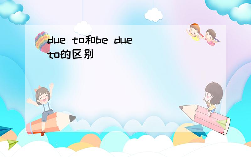 due to和be due to的区别