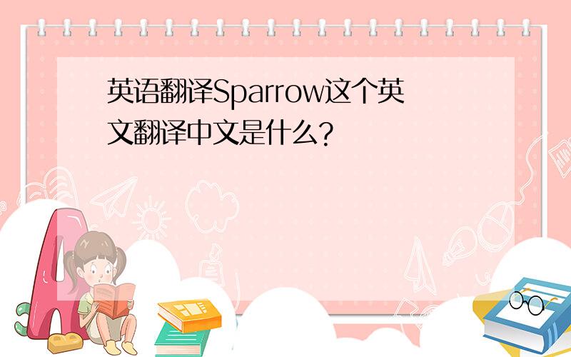 英语翻译Sparrow这个英文翻译中文是什么?