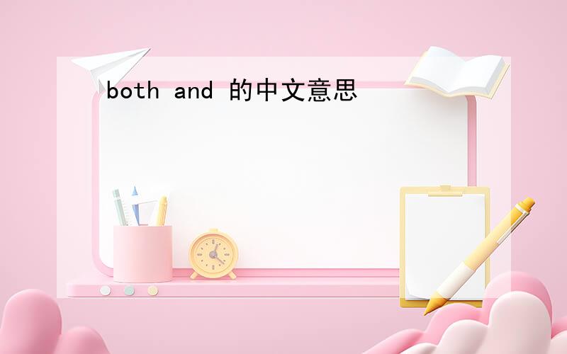 both and 的中文意思