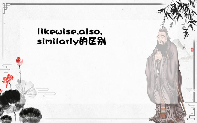 likewise,also,similarly的区别
