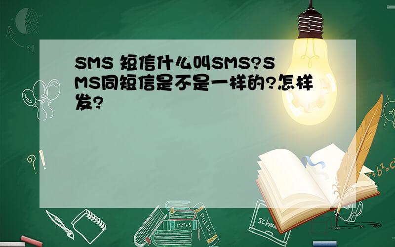 SMS 短信什么叫SMS?SMS同短信是不是一样的?怎样发?