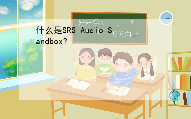 什么是SRS Audio Sandbox?