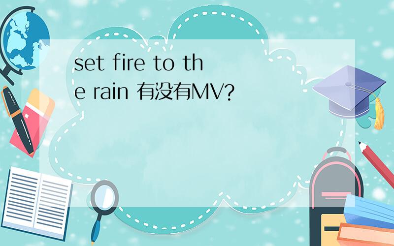 set fire to the rain 有没有MV?