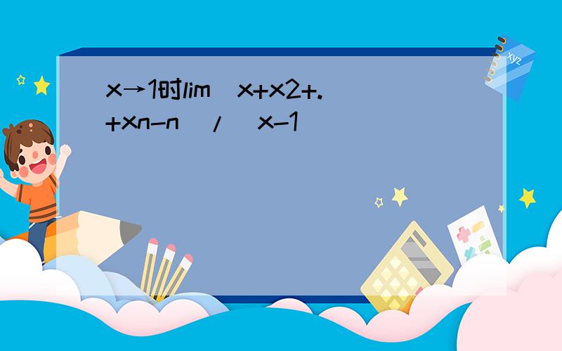 x→1时lim(x+x2+.+xn-n)/(x-1)