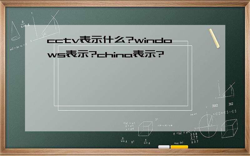 cctv表示什么?windows表示?china表示?
