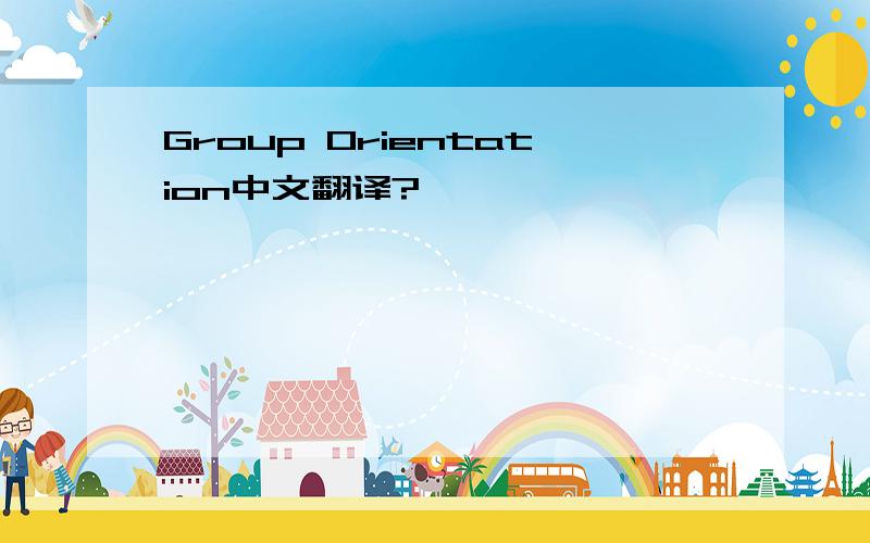 Group Orientation中文翻译?