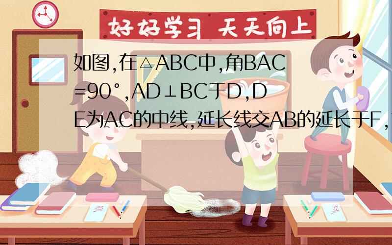如图,在△ABC中,角BAC=90°,AD⊥BC于D,DE为AC的中线,延长线交AB的延长于F,求证：AB*AF=AC*AF.