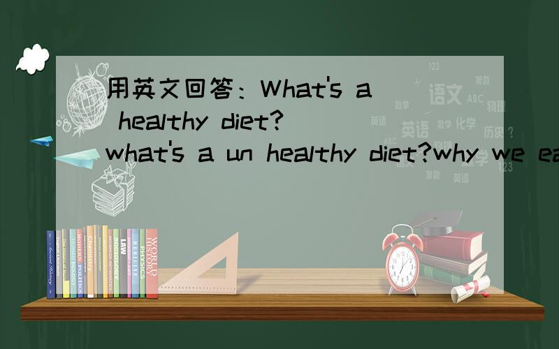 用英文回答：What's a healthy diet?what's a un healthy diet?why we eat every day?