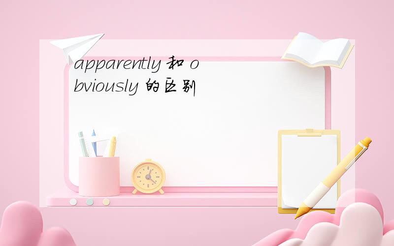 apparently 和 obviously 的区别