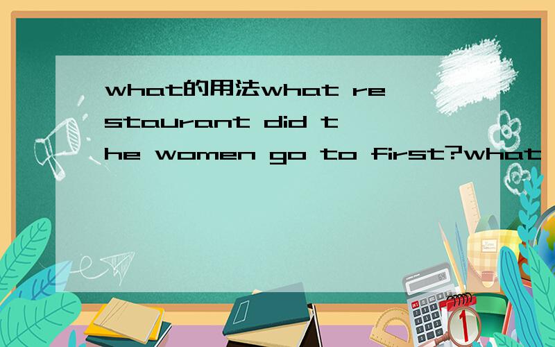 what的用法what restaurant did the women go to first?what music/show/food/place/rooms does the man like?还有很多诸如此类的问句是否正确,what后面直接加任何名词都可以吗?它和which可以替换吗?what time is it?what day is