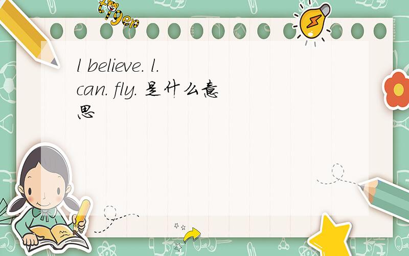l believe. l. can. fly. 是什么意思