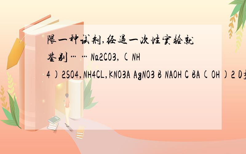 限一种试剂,经过一次性实验就鉴别……Na2CO3,(NH4)2SO4,NH4CL,KNO3A AgNO3 B NAOH C BA(OH)2 D盐酸