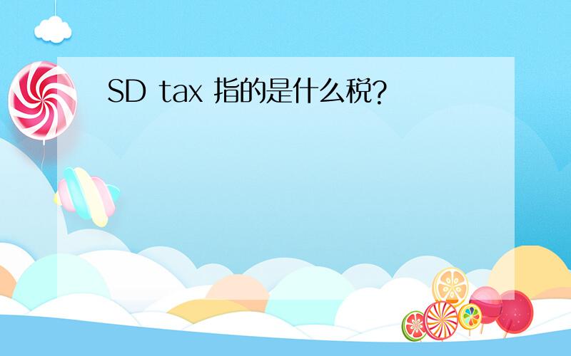 SD tax 指的是什么税?