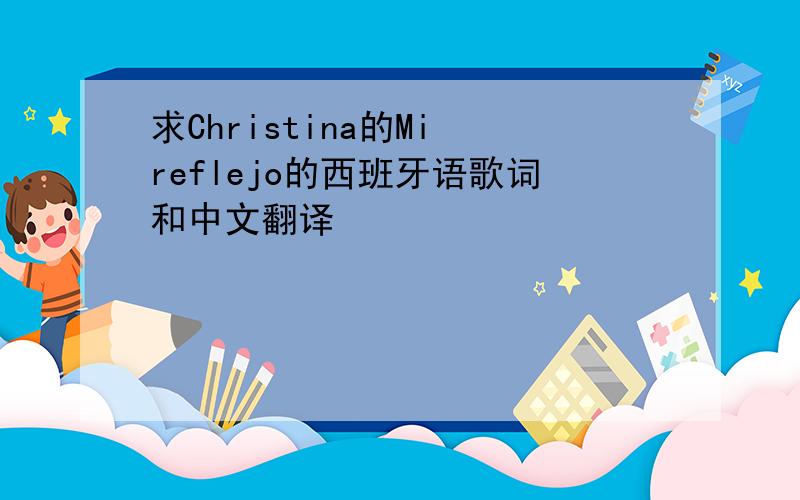 求Christina的Mi reflejo的西班牙语歌词和中文翻译