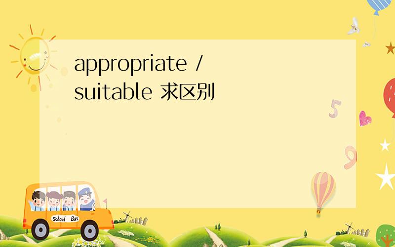 appropriate / suitable 求区别