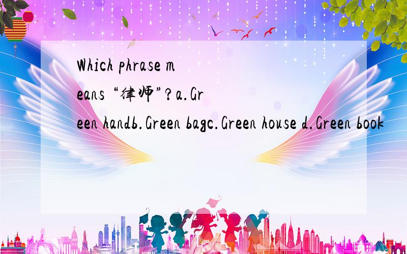 Which phrase means “律师”?a.Green handb.Green bagc.Green house d.Green book