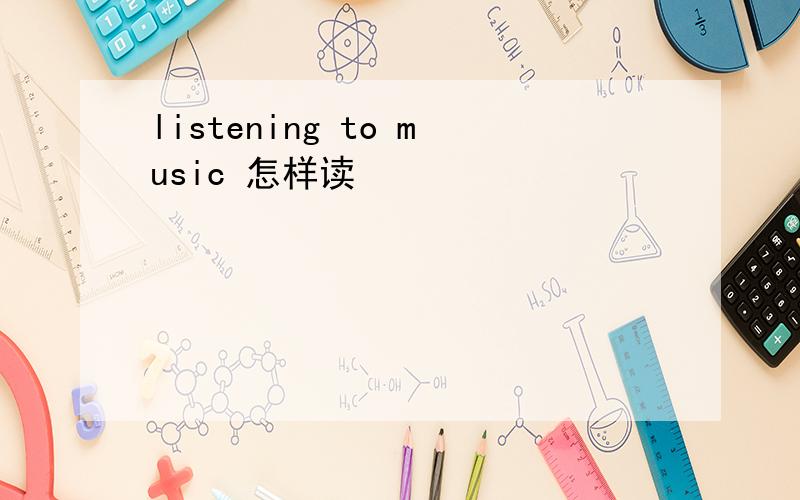 listening to music 怎样读