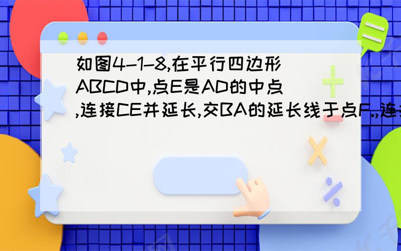 如图4-1-8,在平行四边形ABCD中,点E是AD的中点,连接CE并延长,交BA的延长线于点F.,连接AC,DF.问EC=EF