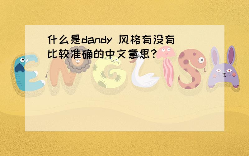 什么是dandy 风格有没有比较准确的中文意思?