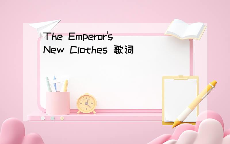 The Emperor's New Clothes 歌词