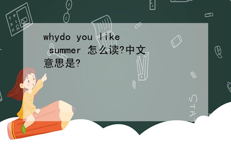 whydo you like summer 怎么读?中文意思是?