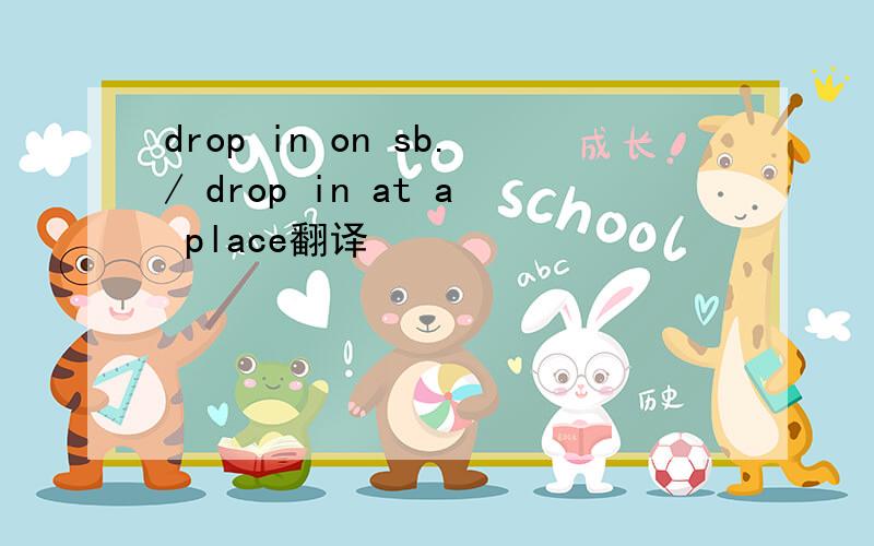 drop in on sb./ drop in at a place翻译