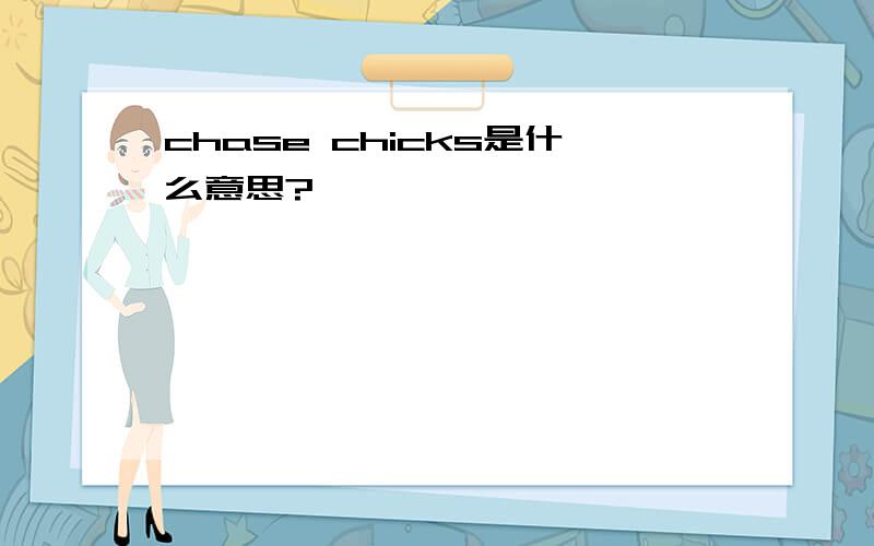 chase chicks是什么意思?
