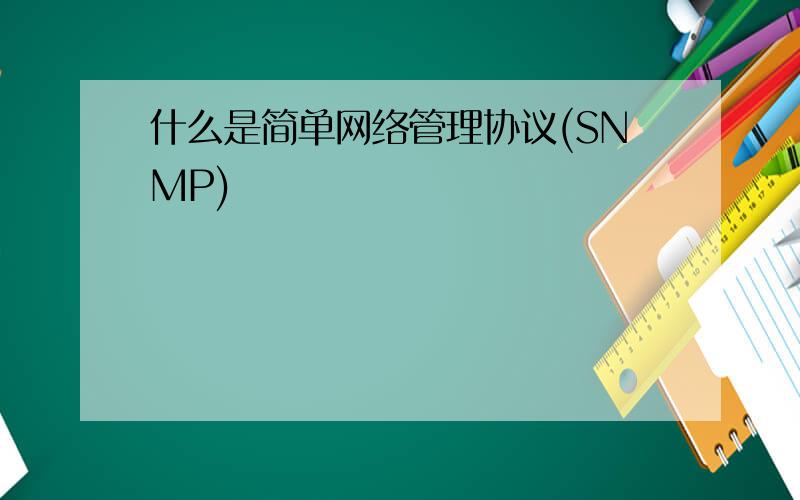 什么是简单网络管理协议(SNMP)