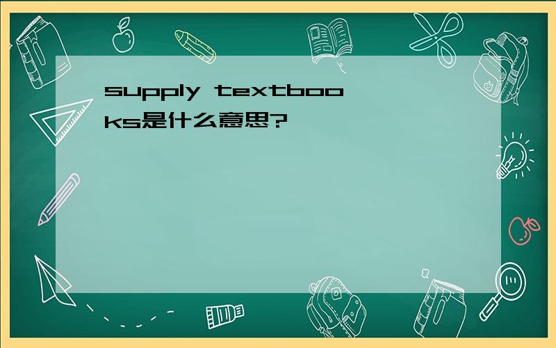 supply textbooks是什么意思?