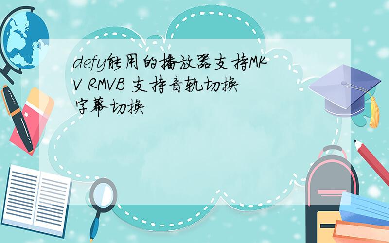 defy能用的播放器支持MKV RMVB 支持音轨切换 字幕切换