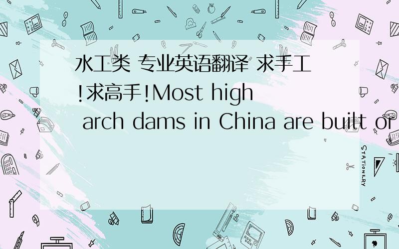 水工类 专业英语翻译 求手工!求高手!Most high arch dams in China are built or to be built in deepmountainside gorges in the southwest and northwest, where the regional geological structure is complicated and the potential seismic intensi