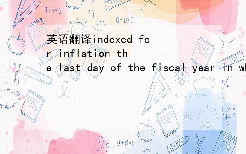 英语翻译indexed for inflation the last day of the fiscal year in which we have total annual gross revenues of $1,000,000,000 (as indexed for inflation in the manner set forth in the JOBS Act) or more;