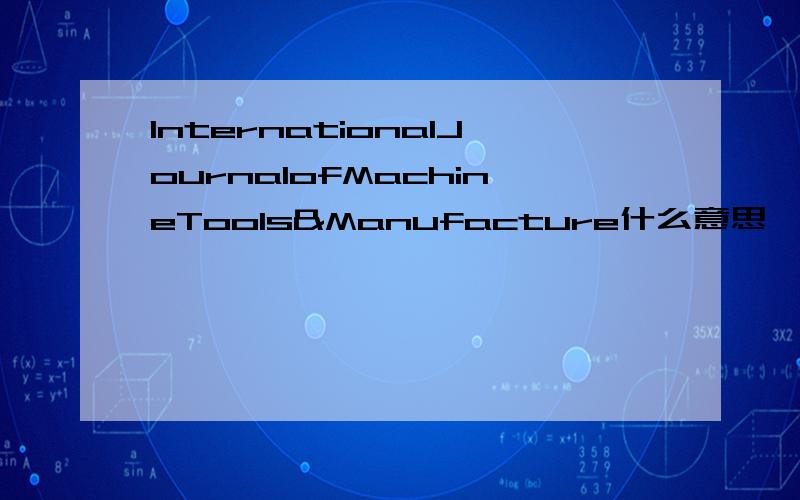 InternationalJournalofMachineTools&Manufacture什么意思