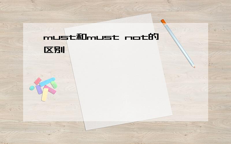 must和must not的区别