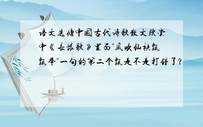 语文选修中国古代诗歌散文欣赏中《长恨歌》里面