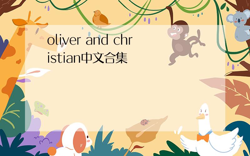 oliver and christian中文合集